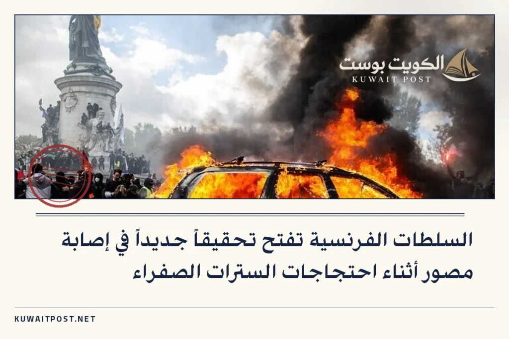 السلطات الفرنسية تفتح تحقيقاً جديداً في إصابة مصور أثناء احتجاجات السترات الصفراء
