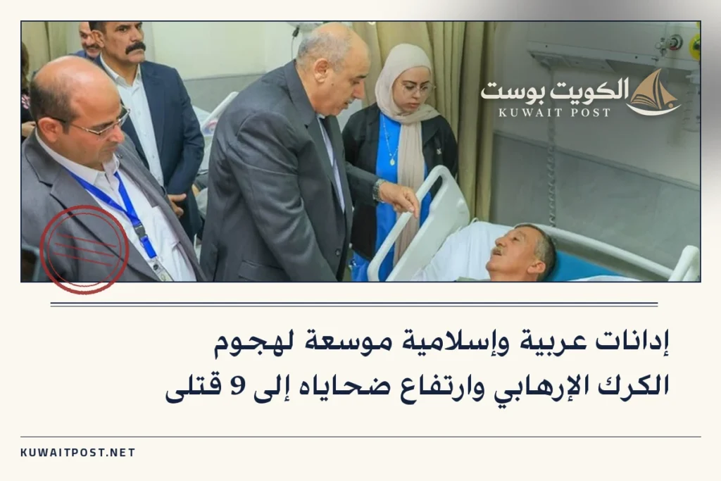 إدانات عربية وإسلامية موسعة لهجوم الكرك الإرهابي وارتفاع ضحاياه إلى 9 قتلى
