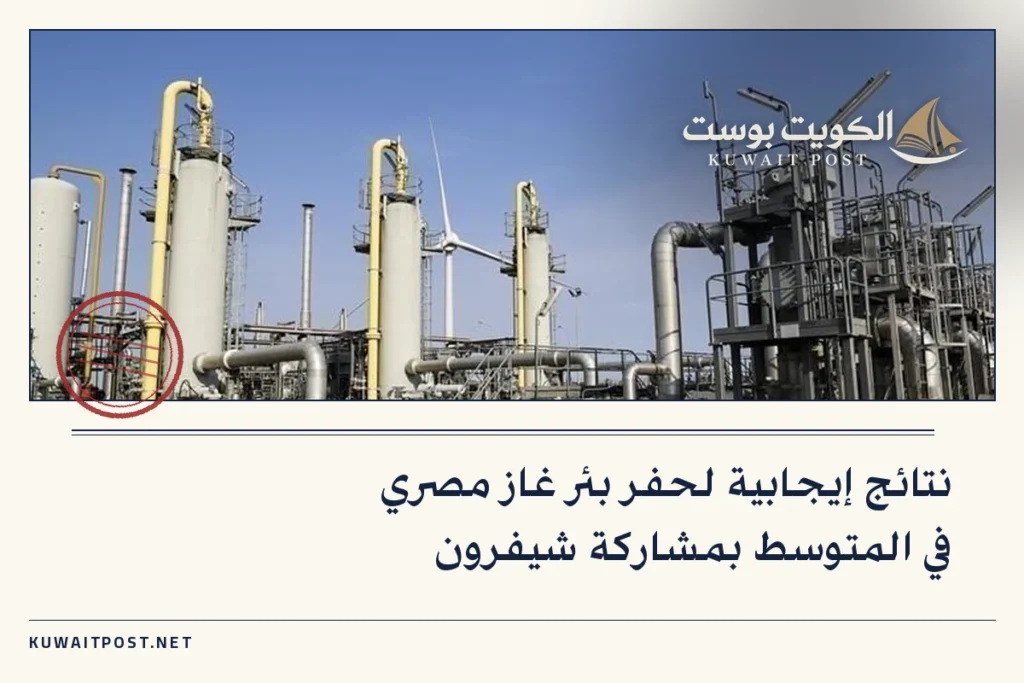 نتائج إيجابية لحفر بئر غاز مصري في المتوسط بمشاركة شيفرون