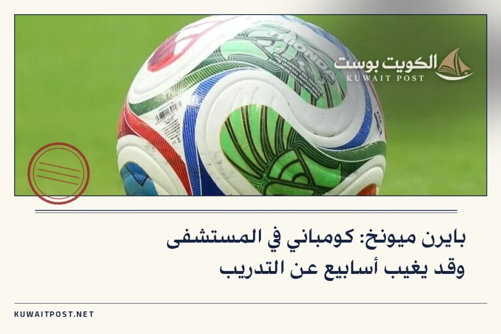 بايرن ميونخ: كومباني في المستشفى وقد يغيب أسابيع عن التدريب