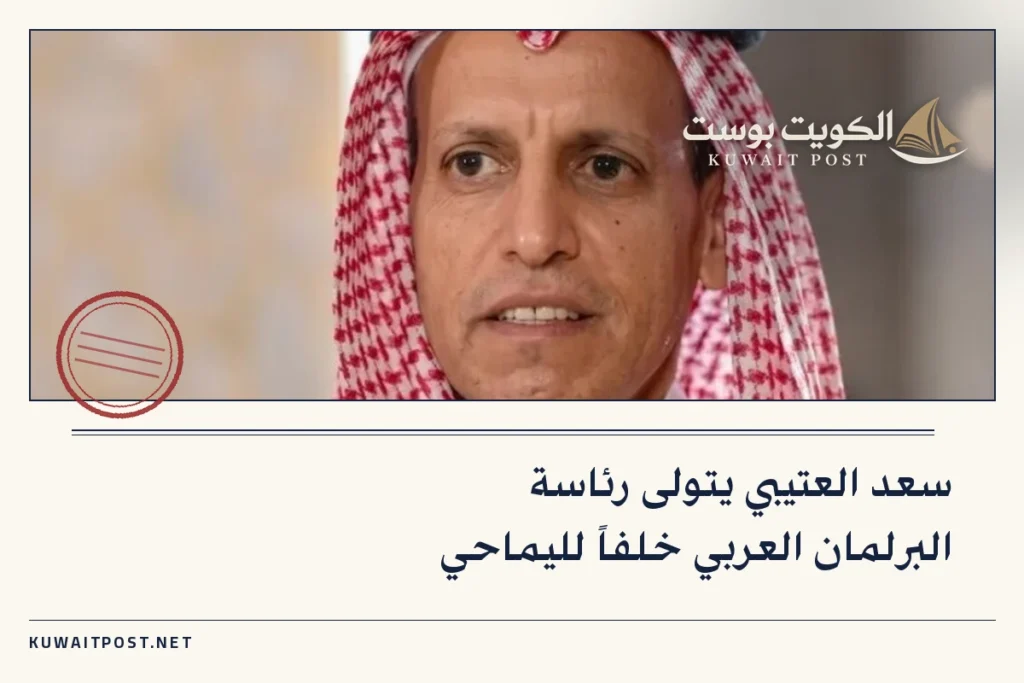 سعد العتيبي يتولى رئاسة البرلمان العربي خلفاً لليماحي