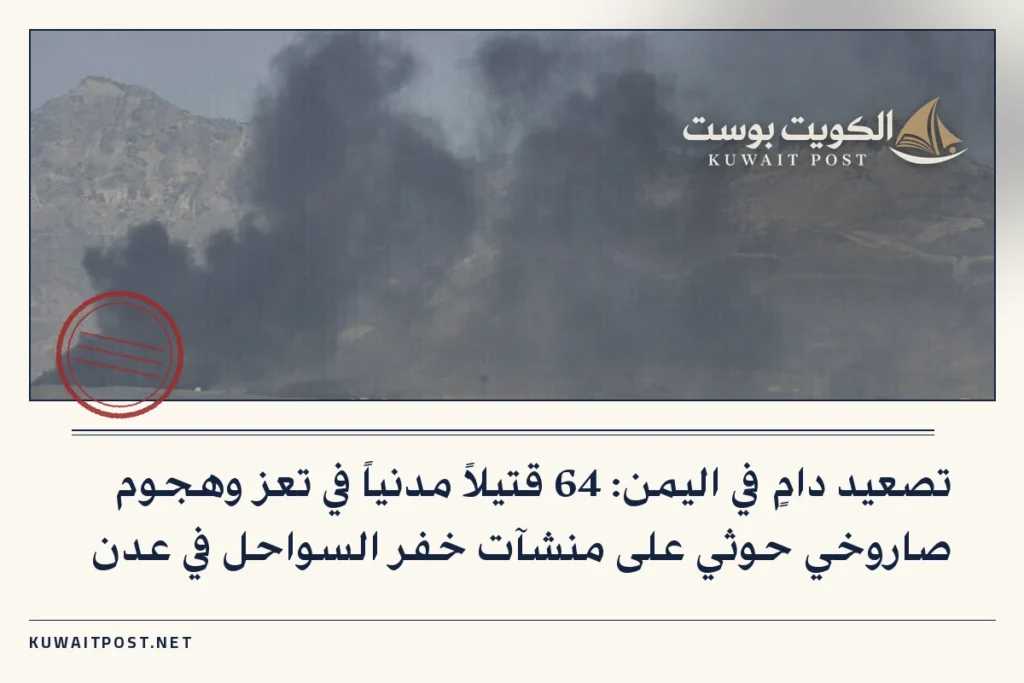 تصعيد دامٍ في اليمن: 64 قتيلاً مدنياً في تعز وهجوم صاروخي حوثي على منشآت خفر السواحل في عدن