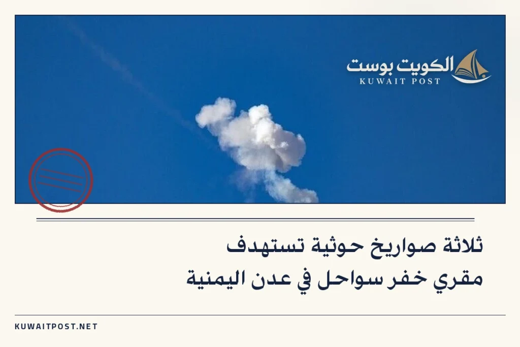 ثلاثة صواريخ حوثية تستهدف مقري خفر سواحل في عدن اليمنية