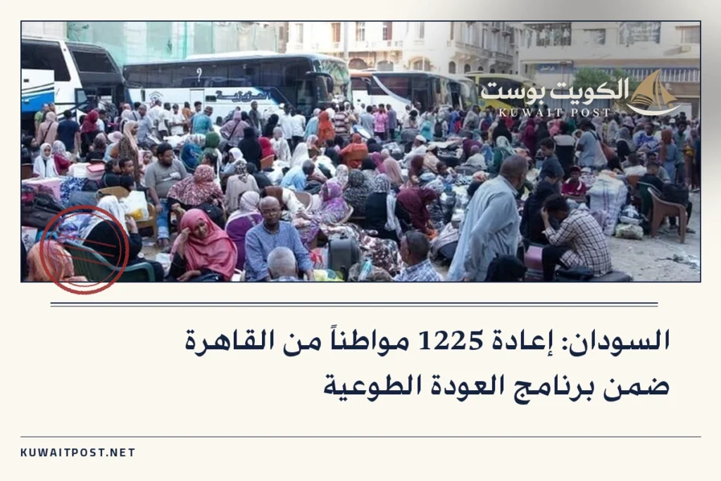 السودان: إعادة 1225 مواطناً من القاهرة ضمن برنامج العودة الطوعية