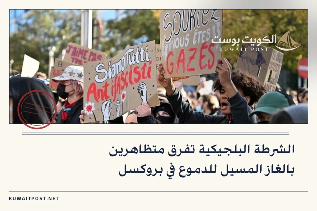 الشرطة البلجيكية تفرق متظاهرين بالغاز المسيل للدموع في بروكسل
