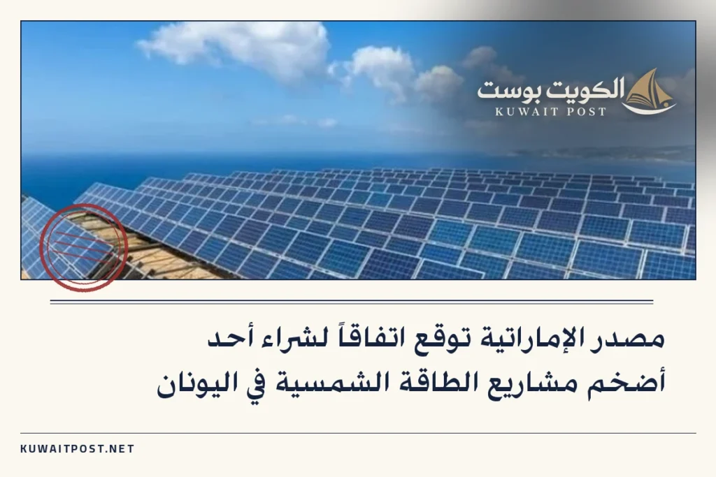 مصدر الإماراتية توقع اتفاقاً لشراء أحد أضخم مشاريع الطاقة الشمسية في اليونان