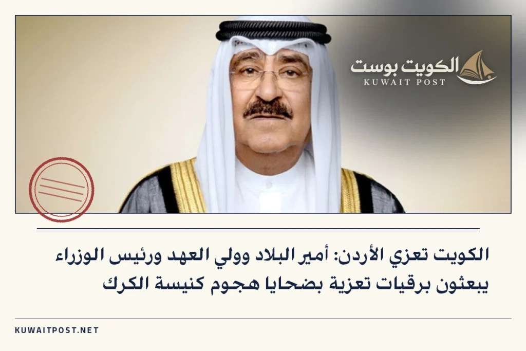 الكويت تعزي الأردن: أمير البلاد وولي العهد ورئيس الوزراء يبعثون برقيات تعزية بضحايا هجوم كنيسة الكرك