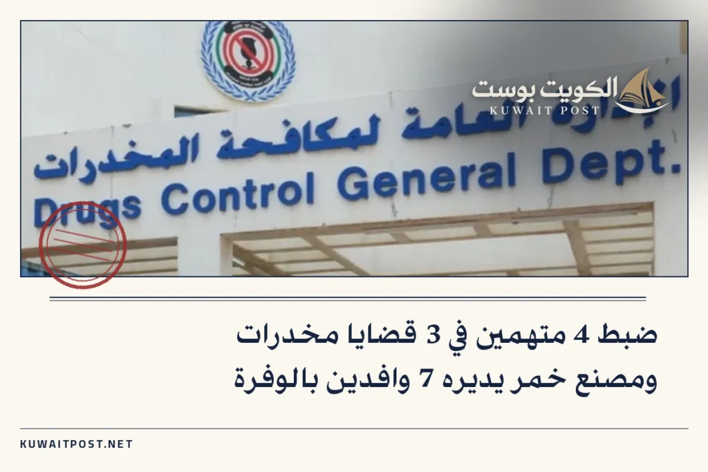 ضبط 4 متهمين في 3 قضايا مخدرات ومصنع خمر يديره 7 وافدين بالوفرة