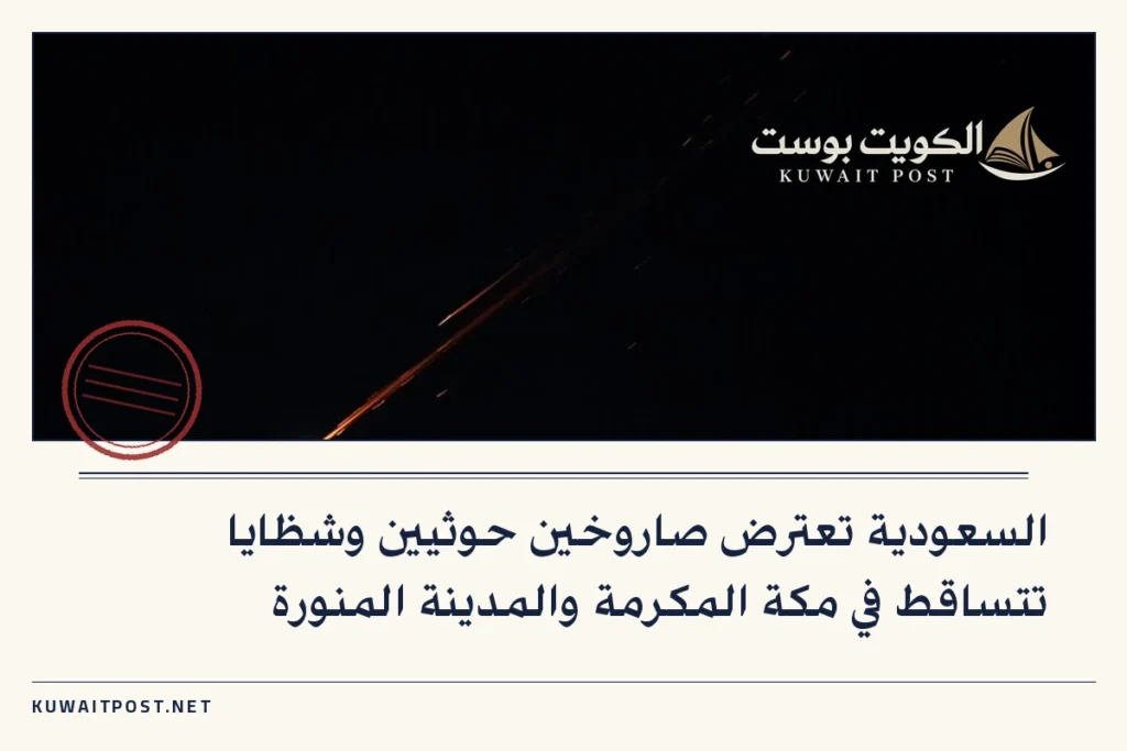 السعودية تعترض صاروخين حوثيين وشظايا تتساقط في مكة المكرمة والمدينة المنورة