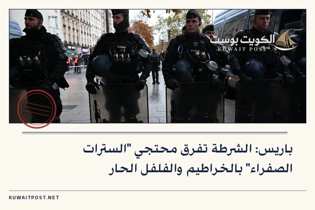 باريس: الشرطة تفرق محتجي “السترات الصفراء” بالخراطيم والفلفل الحار