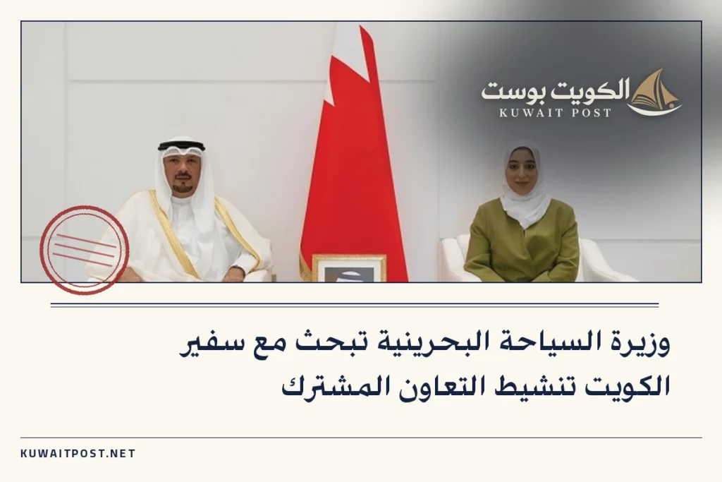 وزيرة السياحة البحرينية تبحث مع سفير الكويت تنشيط التعاون المشترك