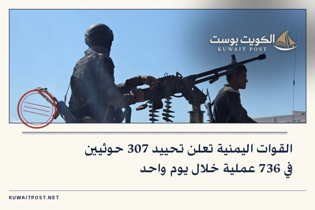 القوات اليمنية تعلن تحييد 307 حوثيين في 736 عملية خلال يوم واحد