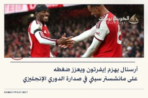 أرسنال يهزم إيفرتون ويعزز ضغطه على مانشستر سيتي في صدارة الدوري الإنجليزي