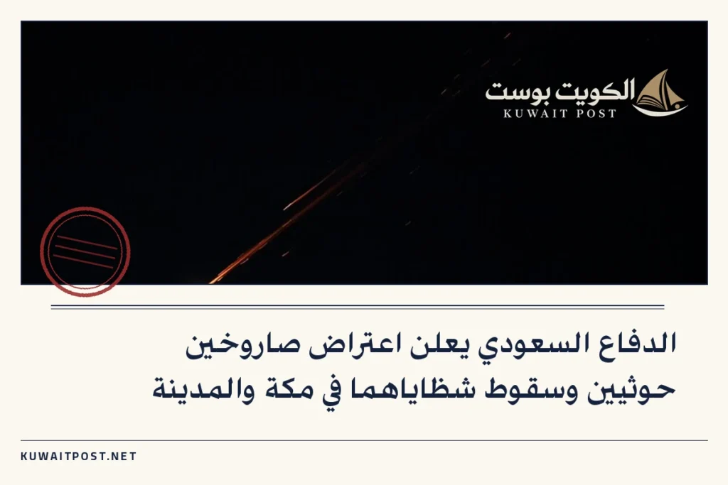 الدفاع السعودي يعلن اعتراض صاروخين حوثيين وسقوط شظاياهما في مكة والمدينة