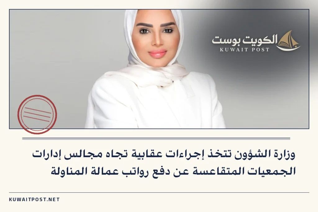 وزارة الشؤون تتخذ إجراءات عقابية تجاه مجالس إدارات الجمعيات المتقاعسة عن دفع رواتب عمالة المناولة