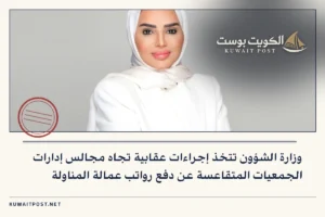 وزارة الشؤون تتخذ إجراءات عقابية تجاه مجالس إدارات الجمعيات المتقاعسة عن دفع رواتب عمالة المناولة