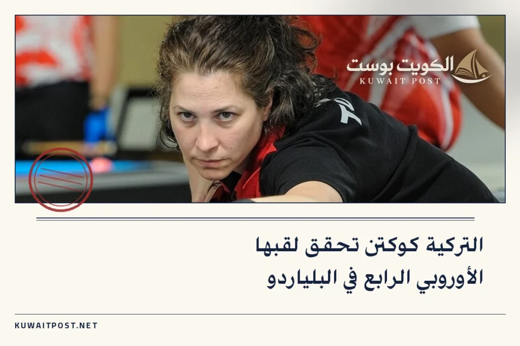 التركية كوكتن تحقق لقبها الأوروبي الرابع في البلياردو