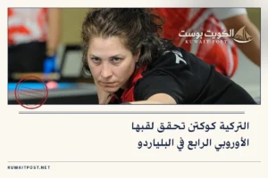 التركية كوكتن تحقق لقبها الأوروبي الرابع في البلياردو
