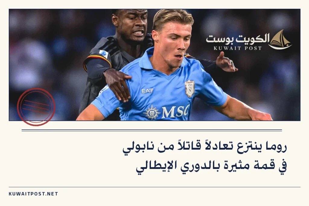 روما ينتزع تعادلاً قاتلاً من نابولي في قمة مثيرة بالدوري الإيطالي
