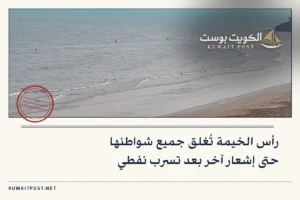 رأس الخيمة تُغلق جميع شواطئها حتى إشعار آخر بعد تسرب نفطي