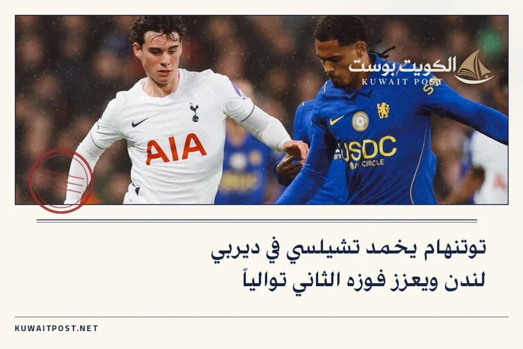 توتنهام يخمد تشيلسي في ديربي لندن ويعزز فوزه الثاني توالياً