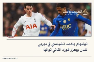 توتنهام يخمد تشيلسي في ديربي لندن ويعزز فوزه الثاني توالياً