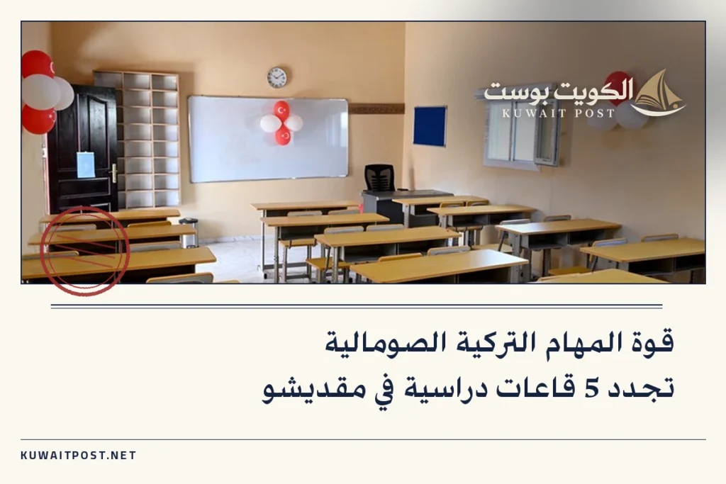 قوة المهام التركية الصومالية تجدد 5 قاعات دراسية في مقديشو