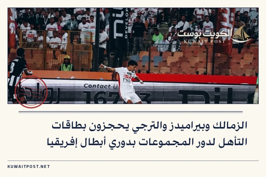 الزمالك وبيراميدز والترجي يحجزون بطاقات التأهل لدور المجموعات بدوري أبطال إفريقيا