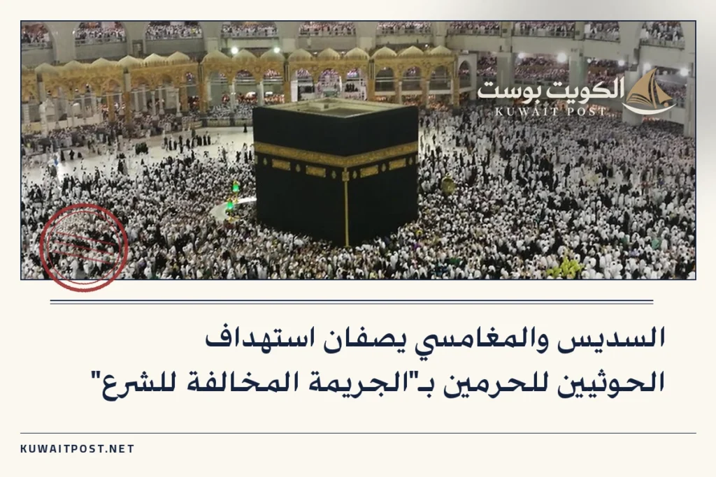 السديس والمغامسي يصفان استهداف الحوثيين للحرمين بـ”الجريمة المخالفة للشرع”
