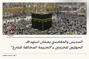 السديس والمغامسي يصفان استهداف الحوثيين للحرمين بـ”الجريمة المخالفة للشرع”