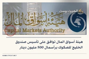 هيئة أسواق المال توافق على تأسيس صندوق الخليج للصكوك برأسمال 500 مليون دينار