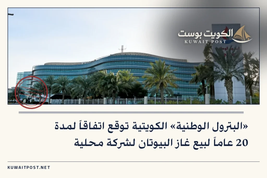 «البترول الوطنية» الكويتية توقع اتفاقاً لمدة 20 عاماً لبيع غاز البيوتان لشركة محلية
