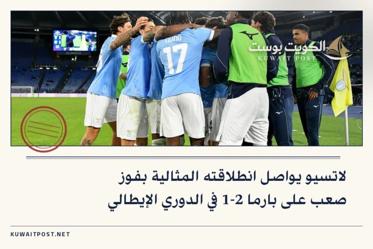 لاتسيو يواصل انطلاقته المثالية بفوز صعب على بارما 2-1 في الدوري الإيطالي