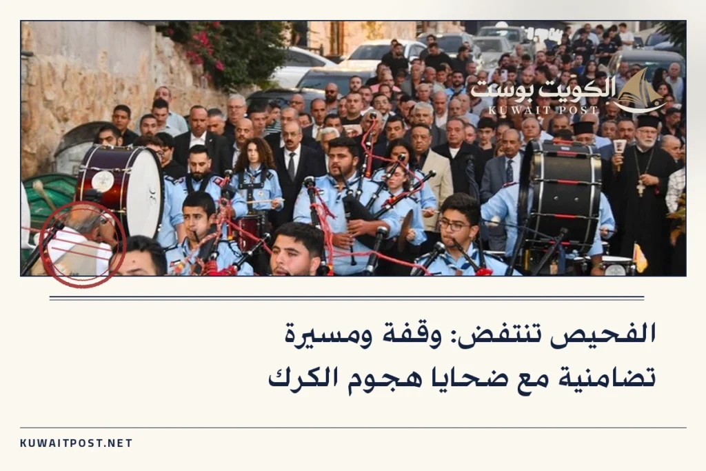 الفحيص تنتفض: وقفة ومسيرة تضامنية مع ضحايا هجوم الكرك