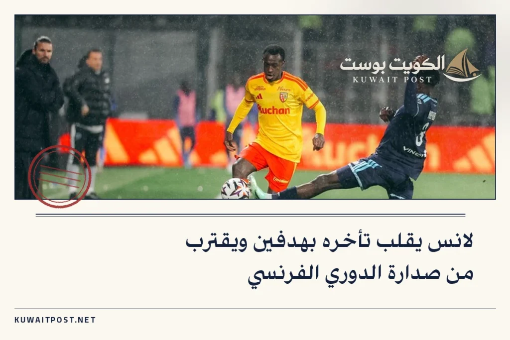 لانس يقلب تأخره بهدفين ويقترب من صدارة الدوري الفرنسي