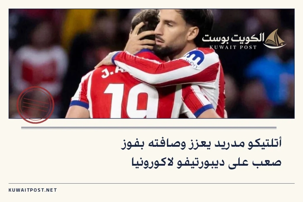 أتلتيكو مدريد يعزز وصافته بفوز صعب على ديبورتيفو لاكورونيا