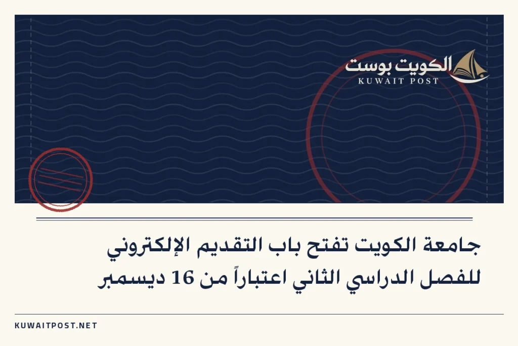 جامعة الكويت تفتح باب التقديم الإلكتروني للفصل الدراسي الثاني اعتباراً من 16 ديسمبر