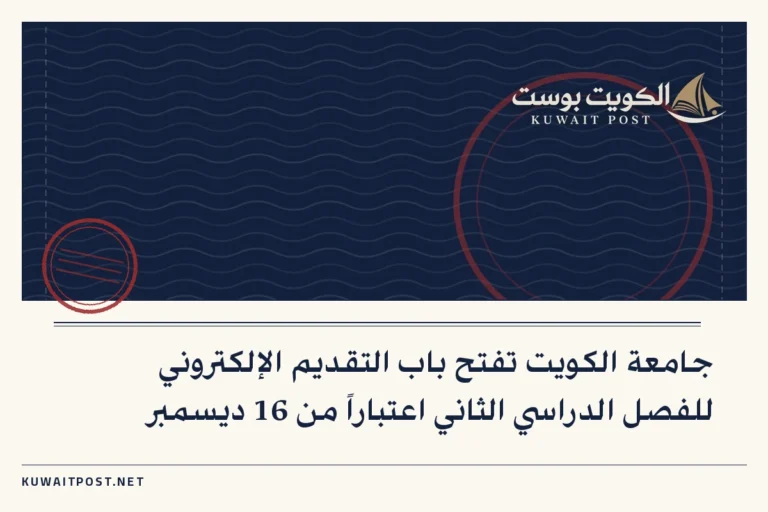 جامعة الكويت تفتح باب التقديم الإلكتروني للفصل الدراسي الثاني اعتباراً من 16 ديسمبر