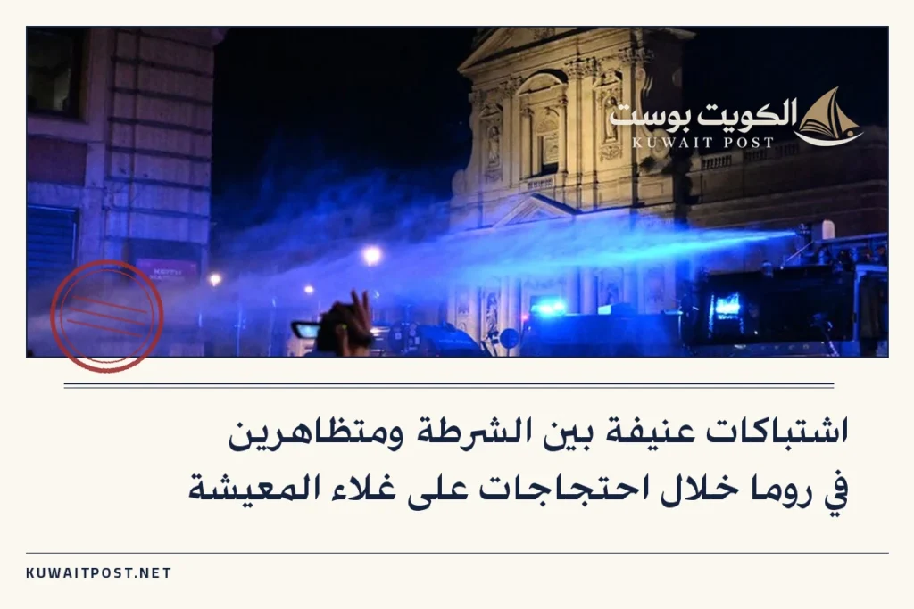 اشتباكات عنيفة بين الشرطة ومتظاهرين في روما خلال احتجاجات على غلاء المعيشة