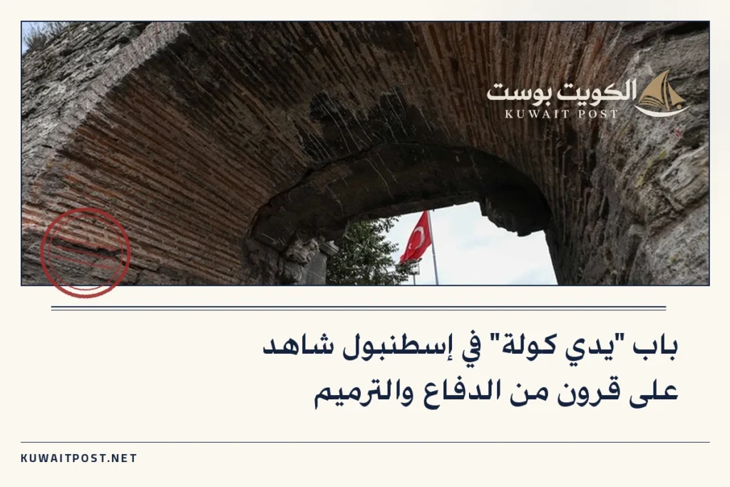 باب “يدي كولة” في إسطنبول شاهد على قرون من الدفاع والترميم