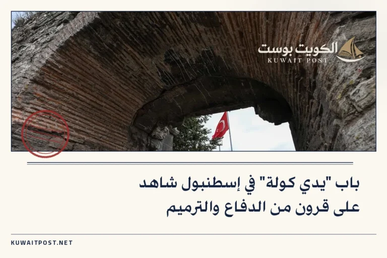 باب “يدي كولة” في إسطنبول شاهد على قرون من الدفاع والترميم