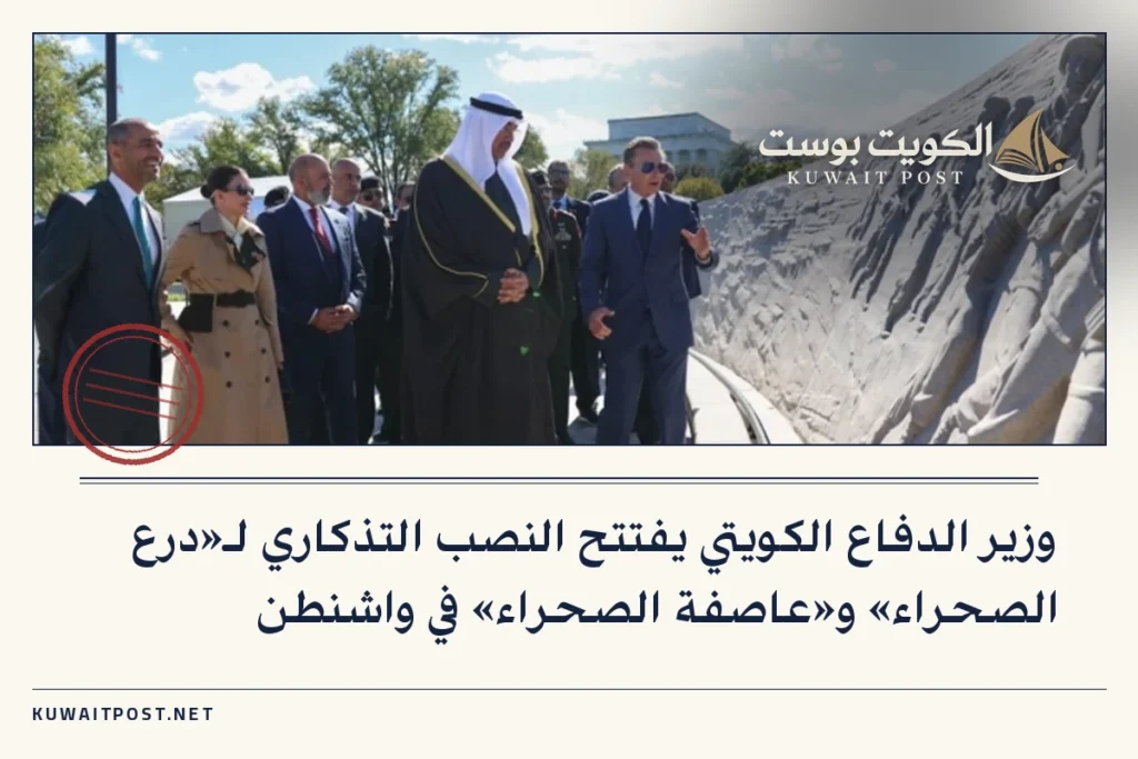 وزير الدفاع الكويتي يفتتح النصب التذكاري لـ«درع الصحراء» و«عاصفة الصحراء» في واشنطن
