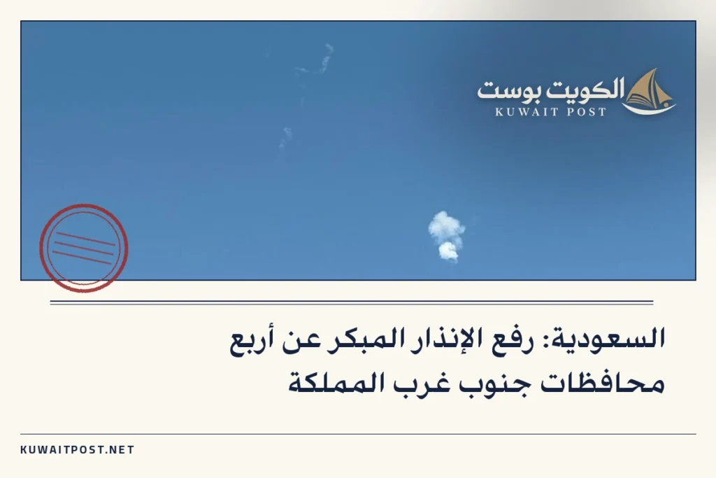 السعودية: رفع الإنذار المبكر عن أربع محافظات جنوب غرب المملكة
