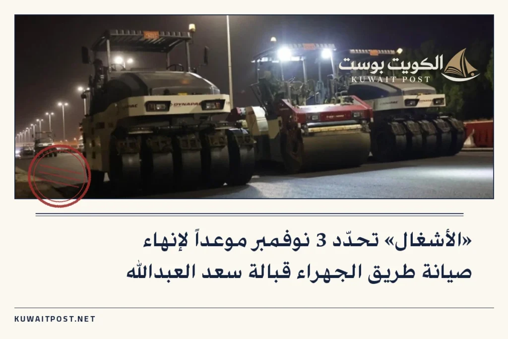 «الأشغال» تحدّد 3 نوفمبر موعداً لإنهاء صيانة طريق الجهراء قبالة سعد العبدالله
