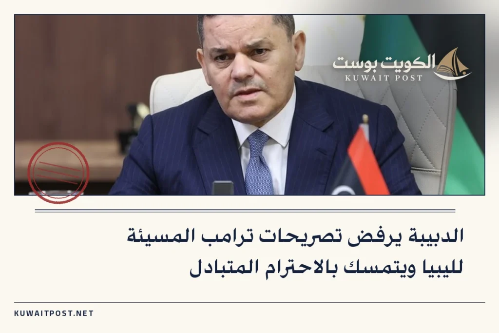 الدبيبة يرفض تصريحات ترامب المسيئة لليبيا ويتمسك بالاحترام المتبادل