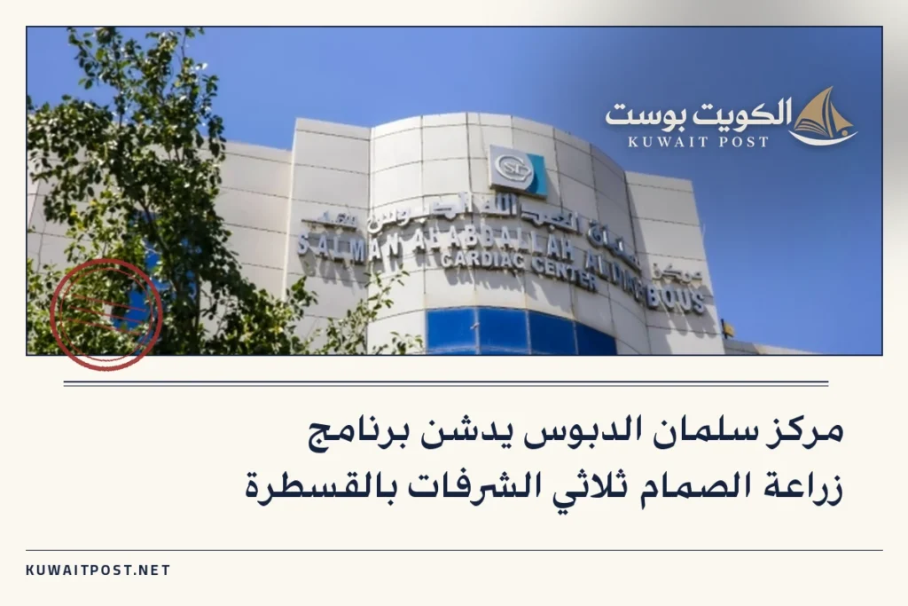 مركز سلمان الدبوس يدشن برنامج زراعة الصمام ثلاثي الشرفات بالقسطرة
