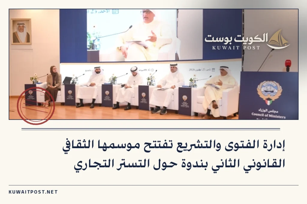 إدارة الفتوى والتشريع تفتتح موسمها الثقافي القانوني الثاني بندوة حول التستر التجاري