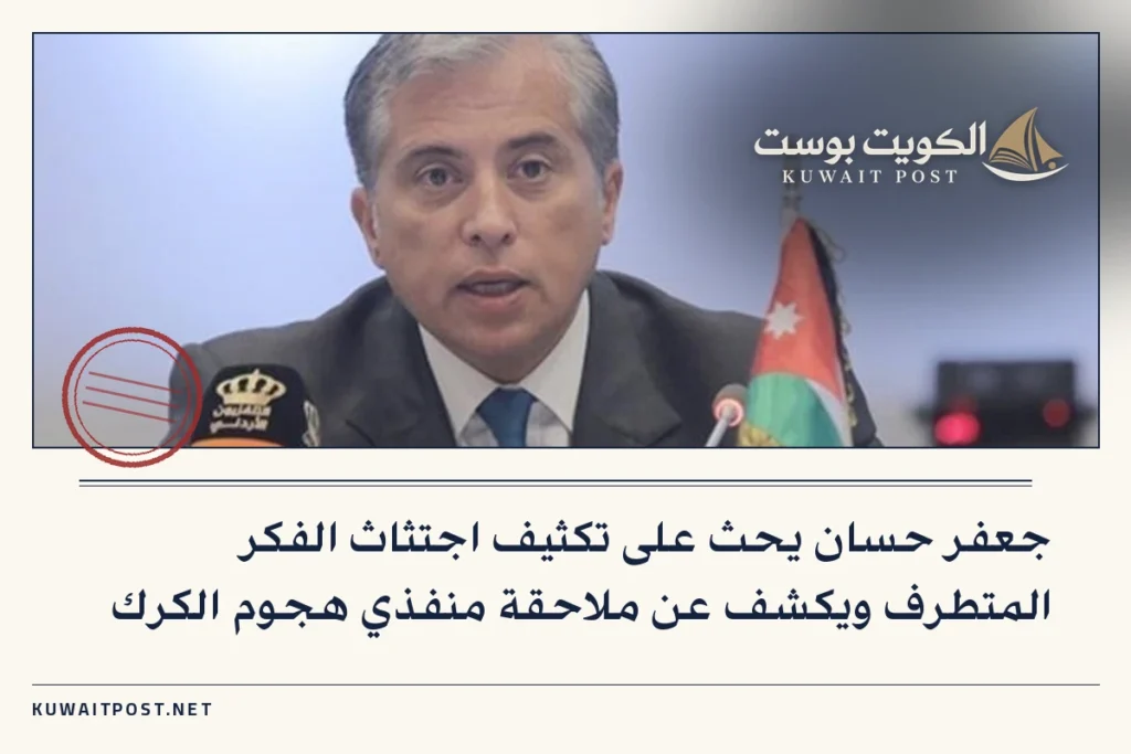 جعفر حسان يحث على تكثيف اجتثاث الفكر المتطرف ويكشف عن ملاحقة منفذي هجوم الكرك
