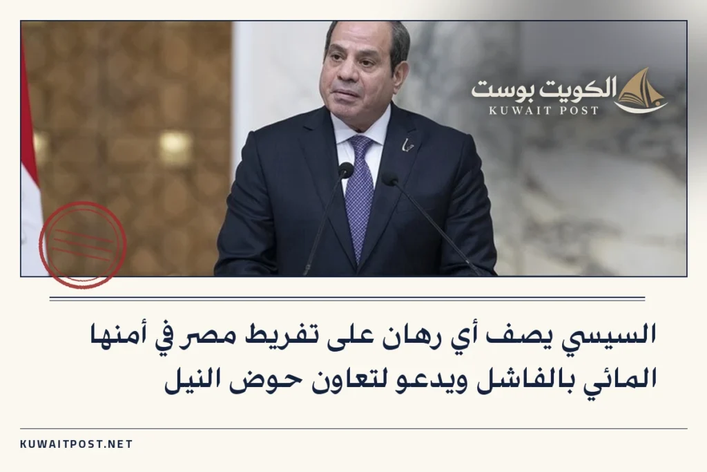 السيسي يصف أي رهان على تفريط مصر في أمنها المائي بالفاشل ويدعو لتعاون حوض النيل