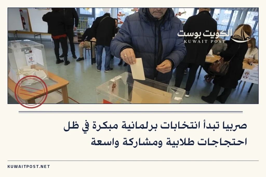 صربيا تبدأ انتخابات برلمانية مبكرة في ظل احتجاجات طلابية ومشاركة واسعة